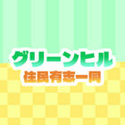 グリーンヒル住民有志一同