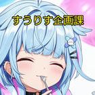 すうりす企画課