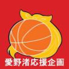 愛野渚応援企画