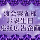 渡会雲雀様お誕生日応援広告企画主催