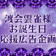 渡会雲雀様お誕生日応援広告企画主催