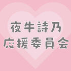 夜牛詩乃応援委員会