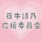 夜牛詩乃応援委員会