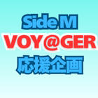 SideM VOY@GER応援企画