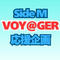 SideM VOY@GER応援企画