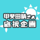 甲斐田晴さん応援企画