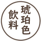 琥珀色飲料製造所