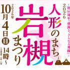 人形のまち岩槻まつり実行委員会