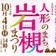 人形のまち岩槻まつり実行委員会