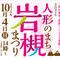 人形のまち岩槻まつり実行委員会