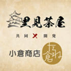 里見茶屋＆小倉商店