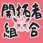 開拓者サーバー