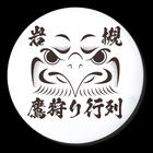  城下町岩槻鷹狩り行列実行委員会事務局