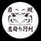  城下町岩槻鷹狩り行列実行委員会事務局