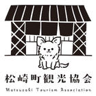松崎町観光協会