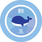 くじらだま
