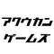 株式会社コト・エージェンシー（アクウカンゲームズ）