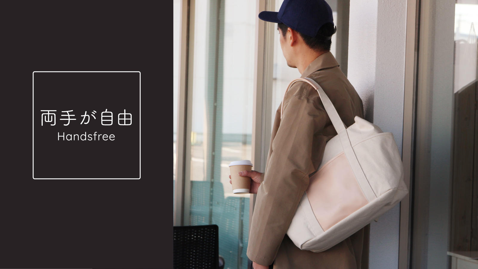 肩からの「ズリ落ち」ストレスから解放！背中に固定できるトートバッグ