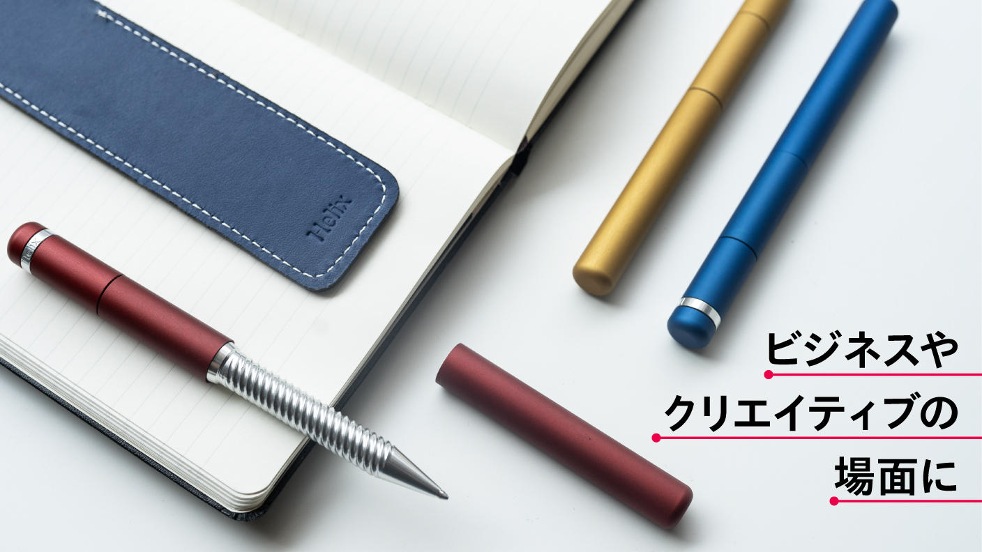 イタリア発！ひらめきを逃さないボールペン／Helix pen ヘリックスペン