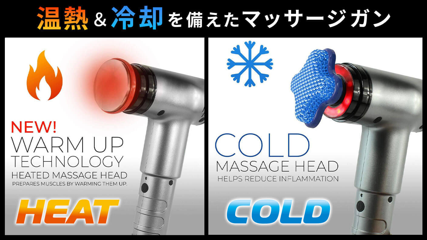 温熱＆冷却機能搭載した新世代マッサージガン！】ハイパワー