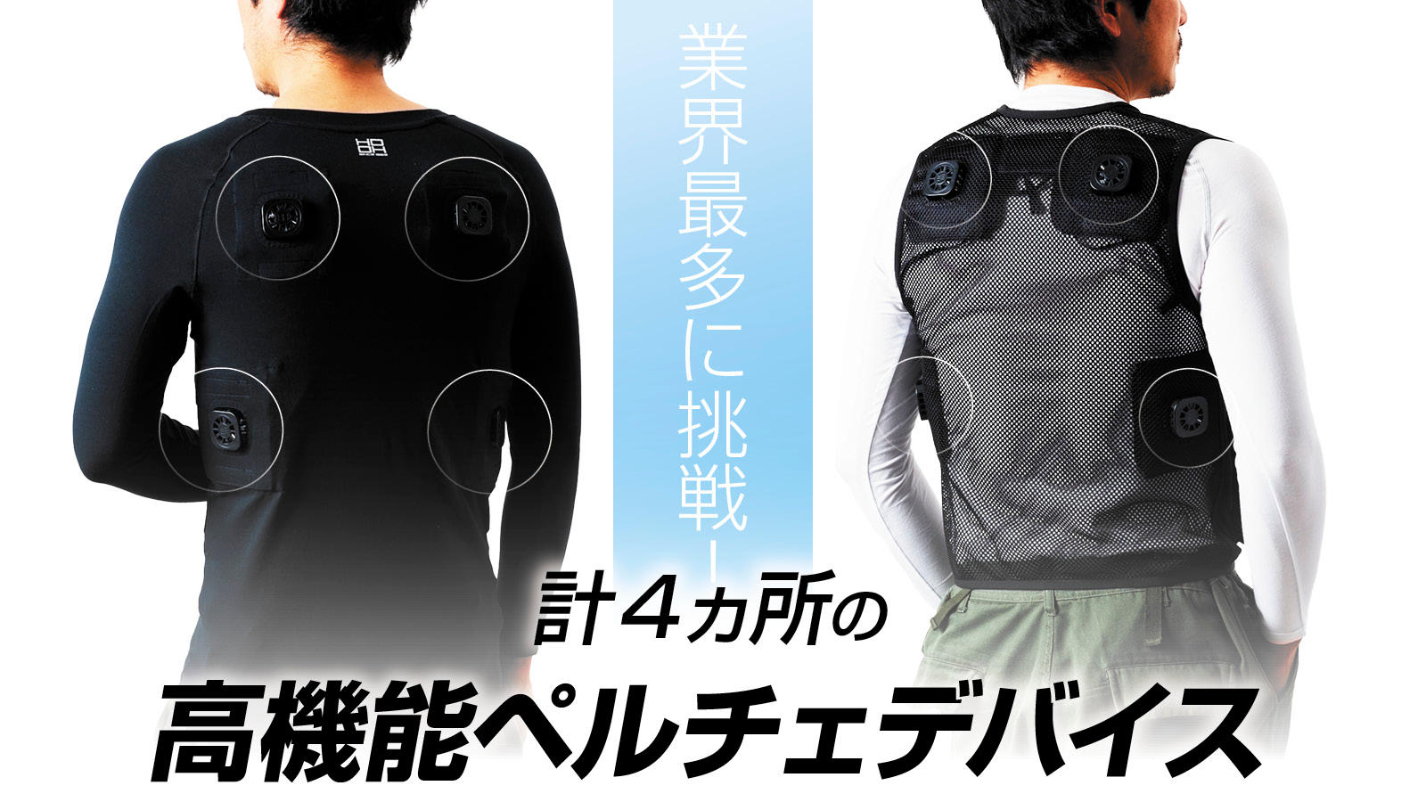 秒で爆冷&爆暖】ペルチェプレート×4ヵ所搭載。進化を遂げた 秒で爆冷&爆暖】ペルチェプレート×4ヵ所搭載。進化を遂げた