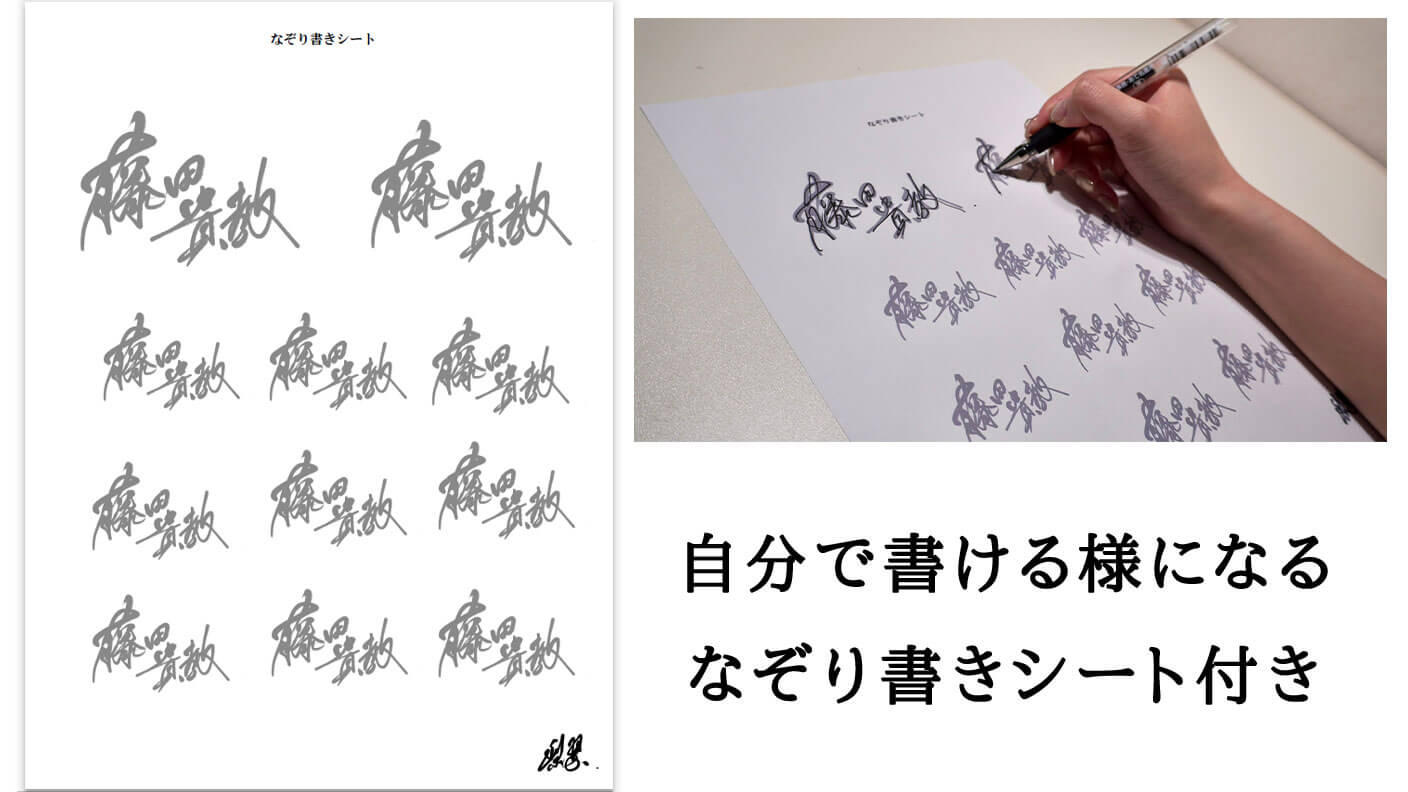 絶対に褒められる書道家が揮毫する「オリジナル美文字サイン」販売第一