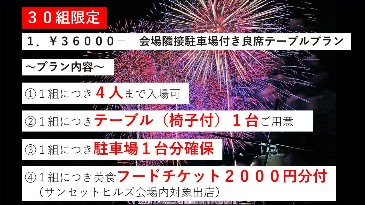 佐倉 花火 フェスタ 2024 8月3日（土）花火大会 観覧席 休憩場