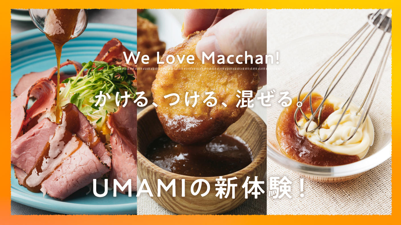 第二弾】在庫6万本！未来へつなげるマッチャンソースの最後の挑戦