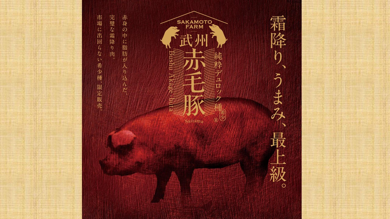 5年の歳月をかけ誕生した、うまみ凝縮、脂とろける豚肉をお届けします