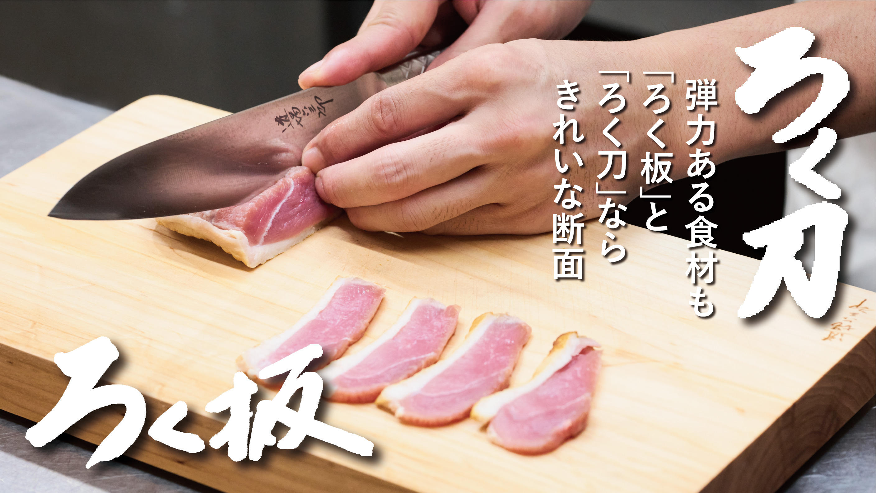 初代 和の鉄人がこだわる「刃当たり」が柔らかい一枚板の木製まな板