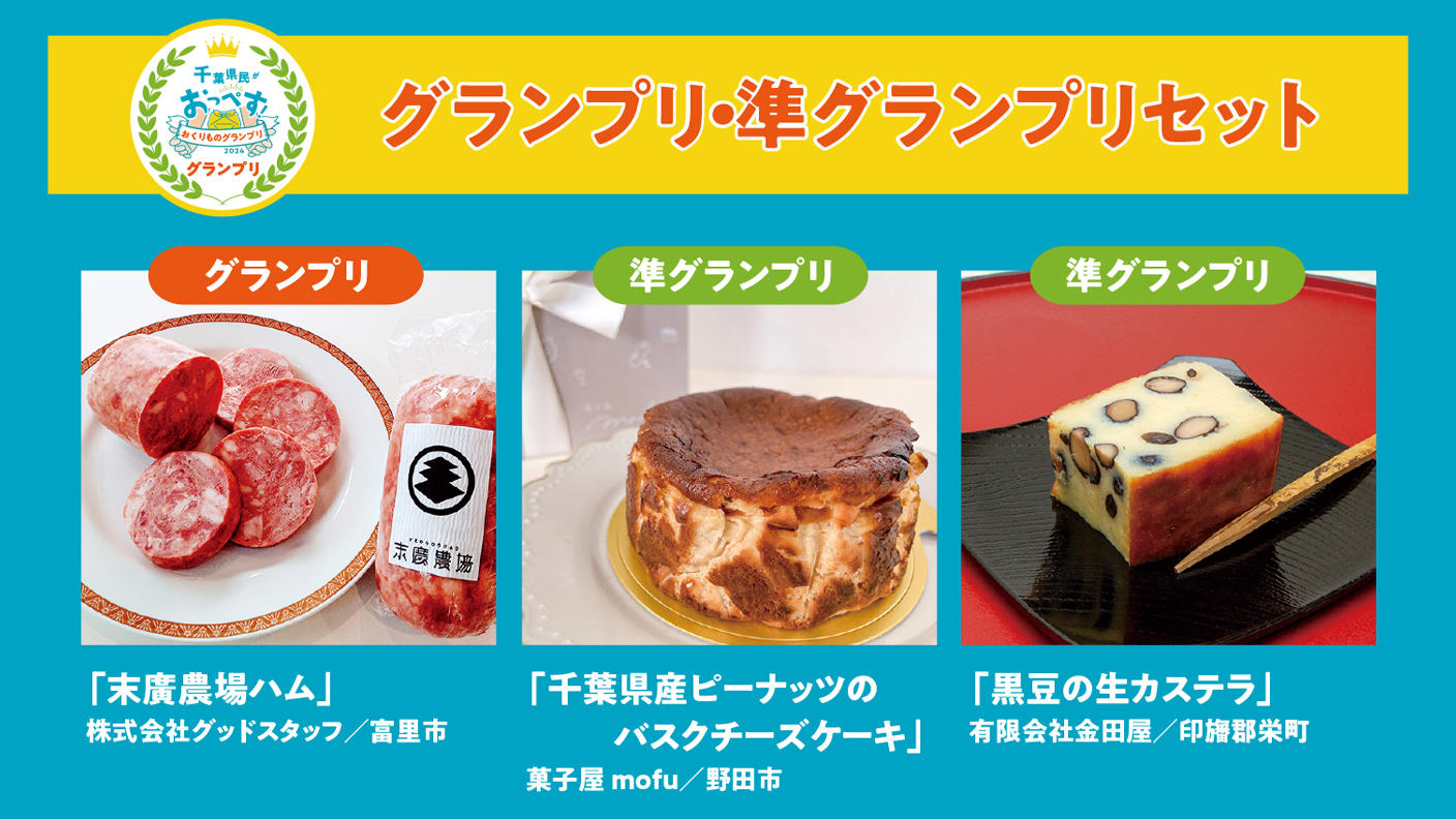 千葉県民がおっぺす！おくりものグランプリ2024」受賞商品決定！特別