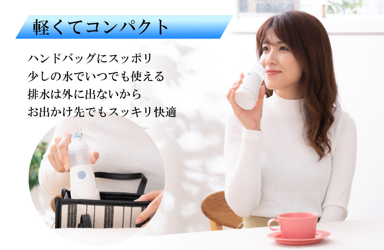 ほんの少しの水で、いつでもどこでも気軽に鼻うがい！ミスト式