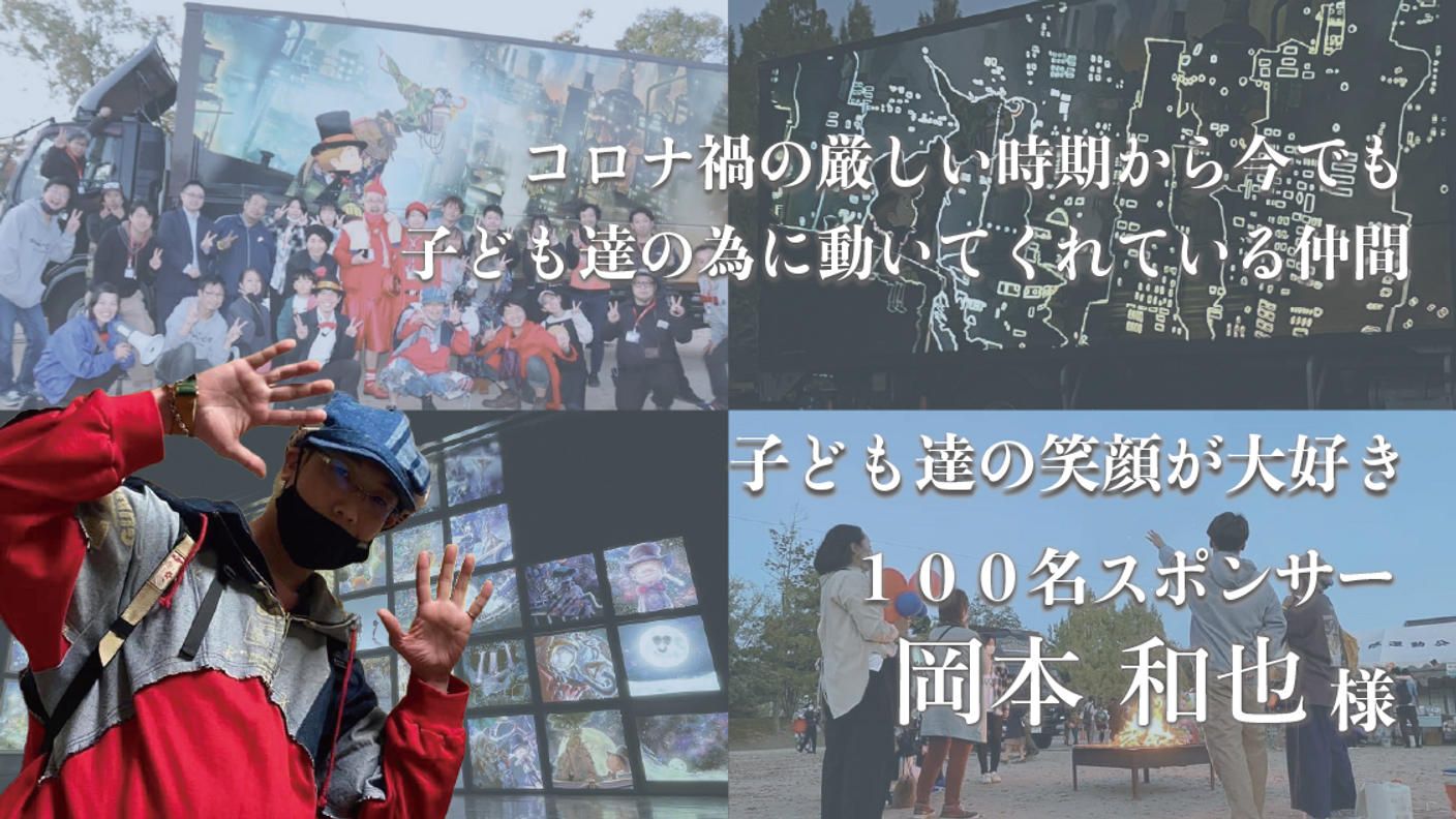 クラウドファンディングプロジェクト：向日市の子どもたちへ えんとつ町のプペル 〜約束の時計台〜 映画チケットを贈りたい！！