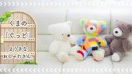 クラウドファンディングプロジェクト：眠る時間が楽しみになる。大人も子供もムートンぬいぐるみで快適睡眠　海の生き物と森のお友達