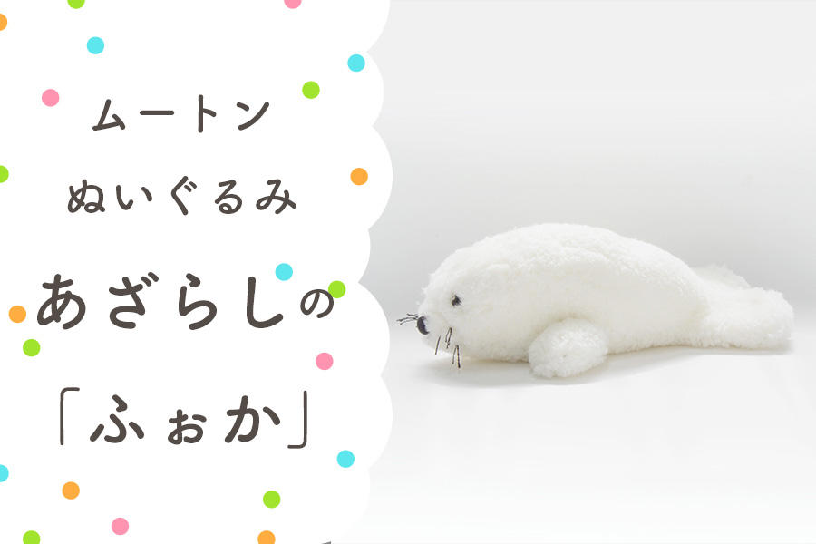 眠る時間が楽しみになる。大人も子供もムートンぬいぐるみで快適睡眠
