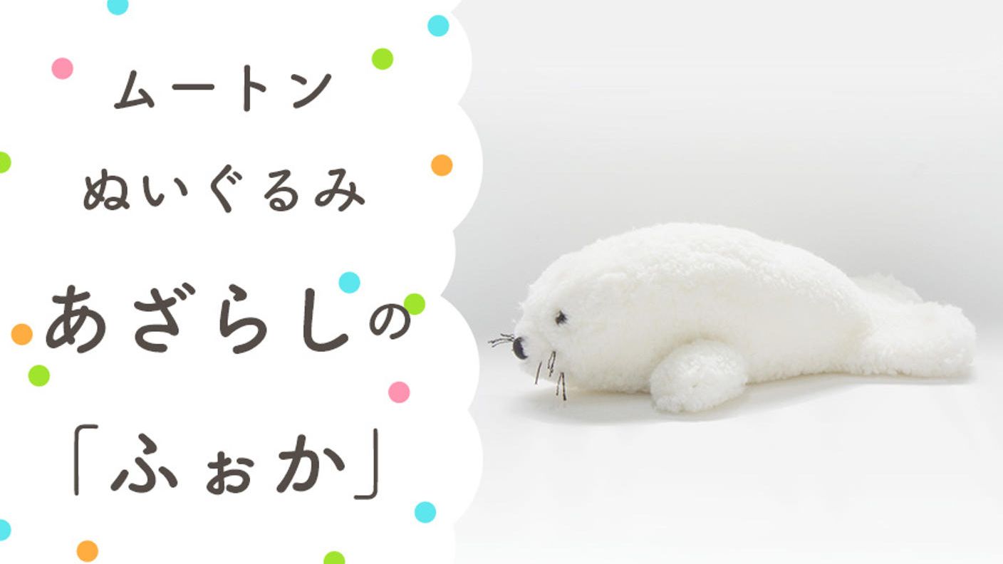 クラウドファンディングプロジェクト：眠る時間が楽しみになる。大人も子供もムートンぬいぐるみで快適睡眠　海の生き物と森のお友達