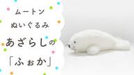 クラウドファンディングプロジェクト：眠る時間が楽しみになる。大人も子供もムートンぬいぐるみで快適睡眠　海の生き物と森のお友達