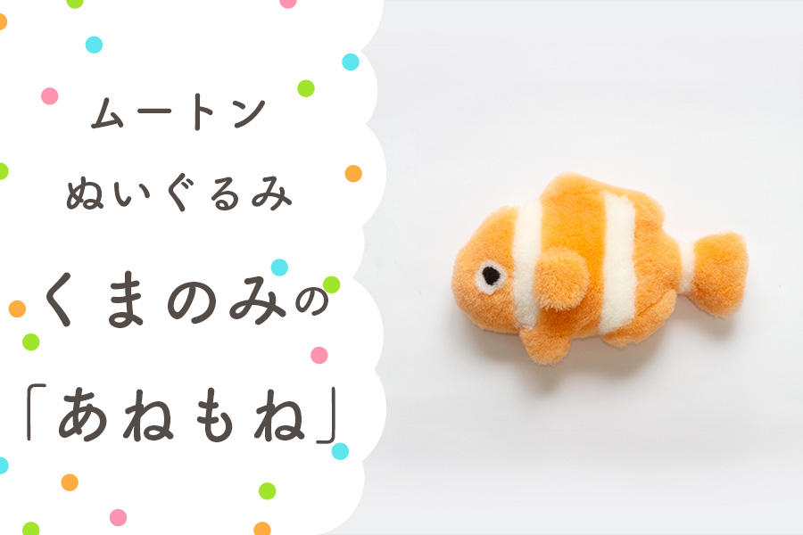 眠る時間が楽しみになる。大人も子供もムートンぬいぐるみで快適睡眠
