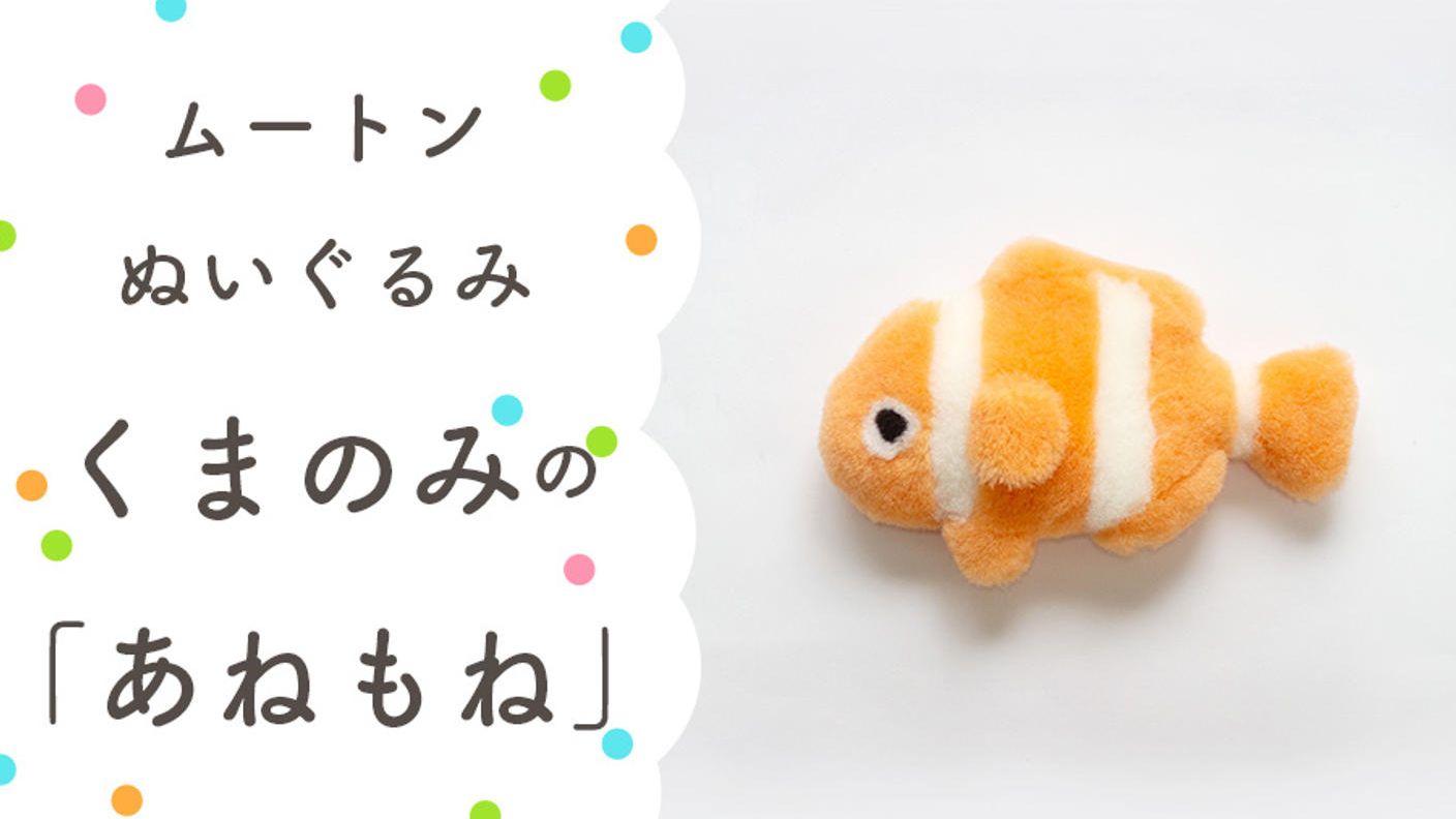クラウドファンディングプロジェクト：眠る時間が楽しみになる。大人も子供もムートンぬいぐるみで快適睡眠　海の生き物と森のお友達