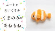 クラウドファンディングプロジェクト：眠る時間が楽しみになる。大人も子供もムートンぬいぐるみで快適睡眠　海の生き物と森のお友達