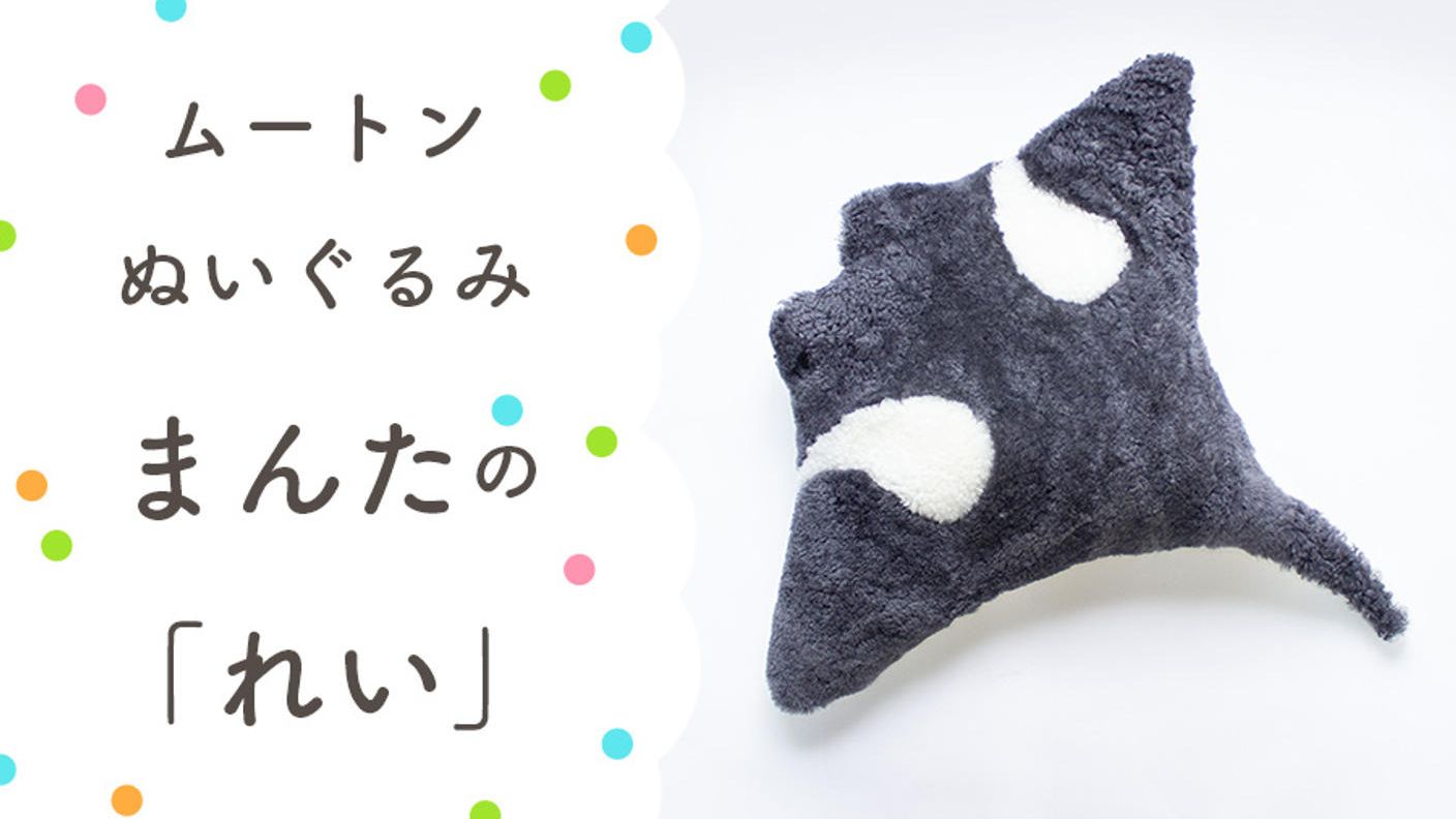 クラウドファンディングプロジェクト：眠る時間が楽しみになる。大人も子供もムートンぬいぐるみで快適睡眠　海の生き物と森のお友達