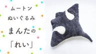 クラウドファンディングプロジェクト：眠る時間が楽しみになる。大人も子供もムートンぬいぐるみで快適睡眠　海の生き物と森のお友達