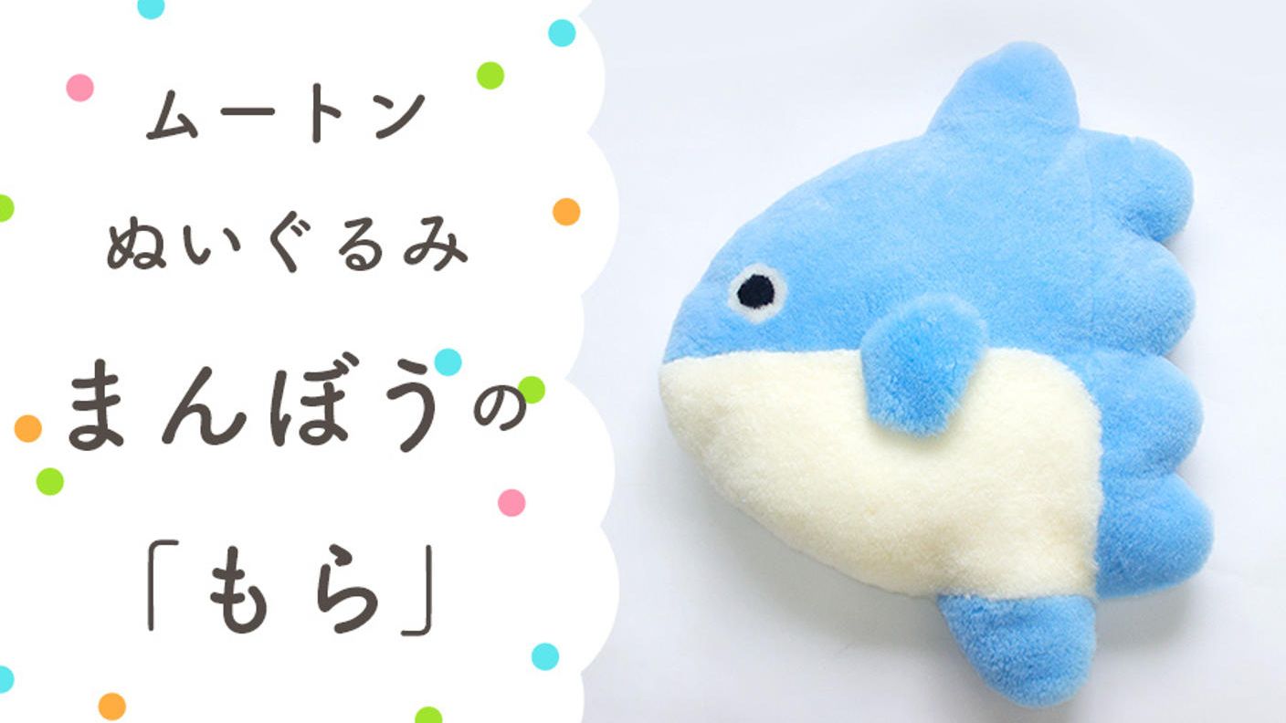 クラウドファンディングプロジェクト：眠る時間が楽しみになる。大人も子供もムートンぬいぐるみで快適睡眠　海の生き物と森のお友達