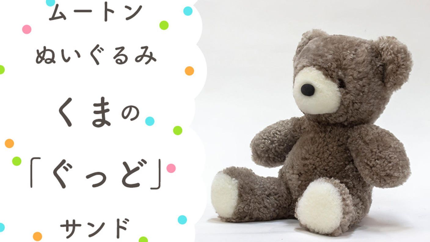 クラウドファンディングプロジェクト：眠る時間が楽しみになる。大人も子供もムートンぬいぐるみで快適睡眠　海の生き物と森のお友達
