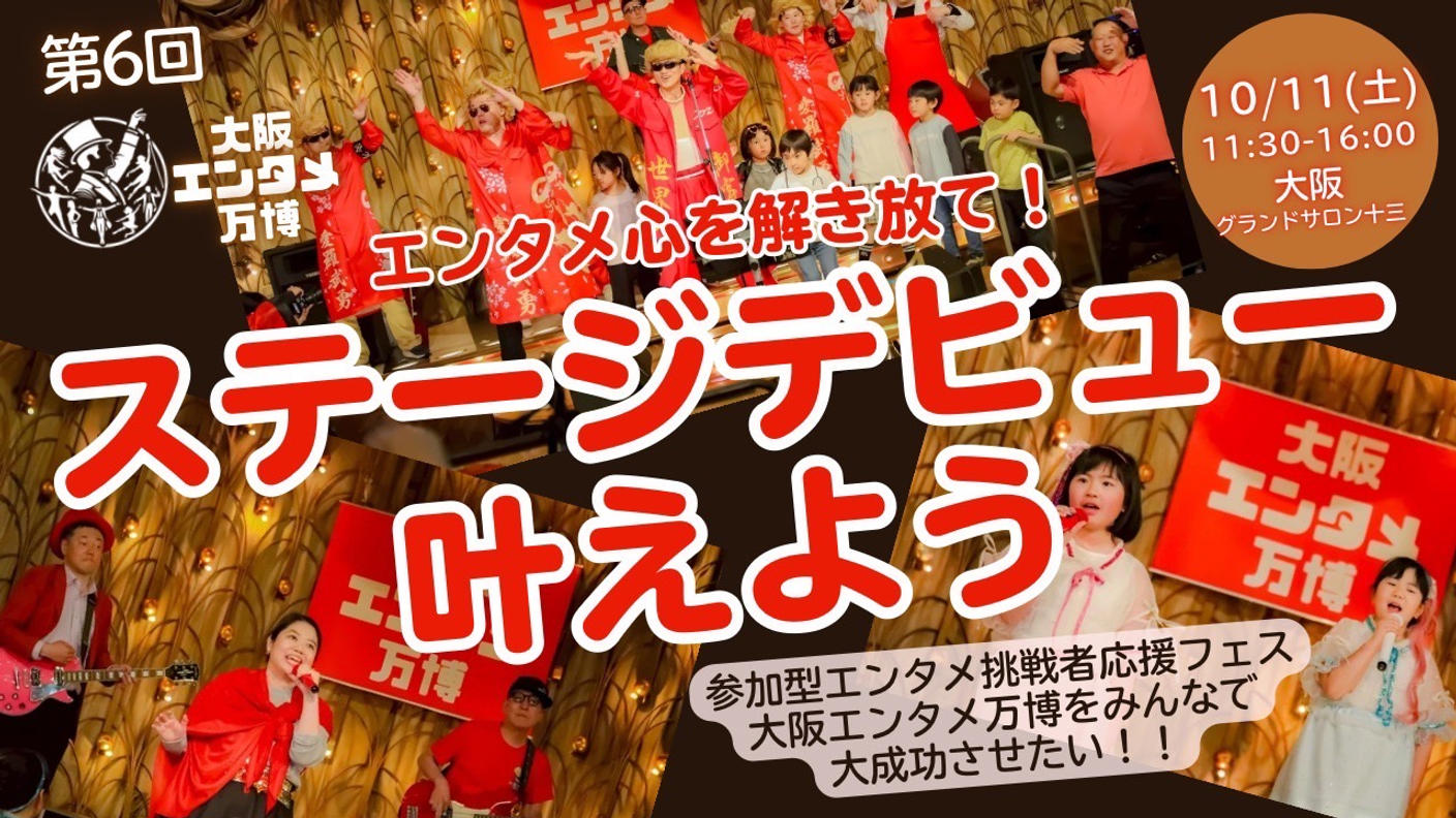 クラウドファンディングプロジェクト：ステージデビューを叶えよう！！エンタメ応援フェス（大阪エンタメ万博）をみんなで大成功させたい！！