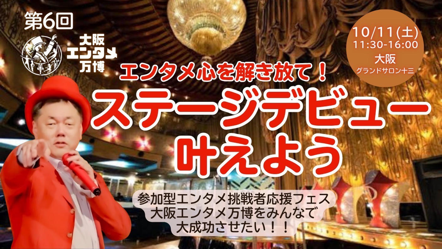 クラウドファンディングプロジェクト：ステージデビューを叶えよう！！エンタメ応援フェス（大阪エンタメ万博）をみんなで大成功させたい！！