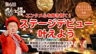 クラウドファンディングプロジェクト：ステージデビューを叶えよう！！エンタメ応援フェス（大阪エンタメ万博）をみんなで大成功させたい！！