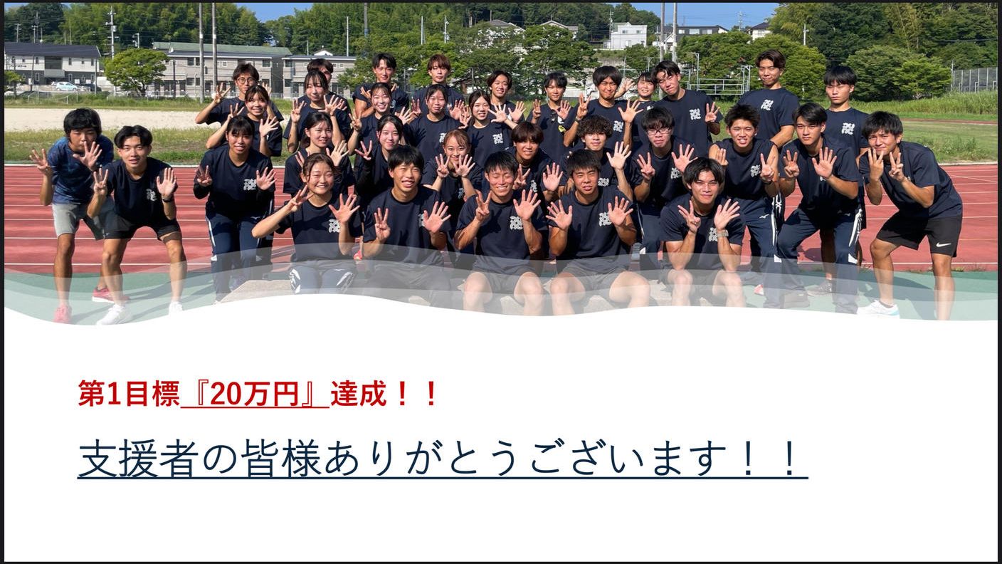クラウドファンディングプロジェクト：島根大学陸上競技部