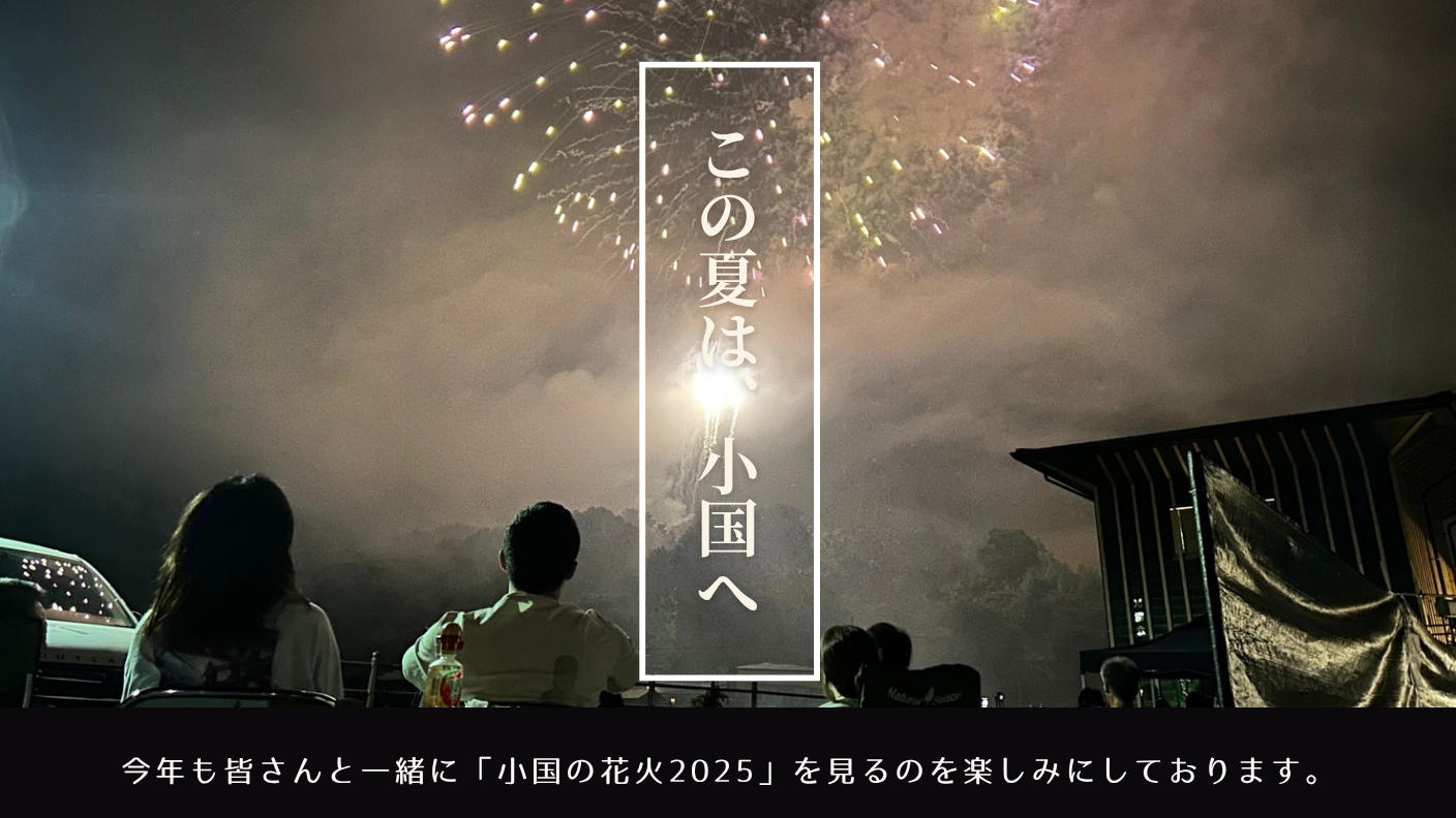 クラウドファンディングプロジェクト：「小国の花火2025」　～小さな町の大きな光～