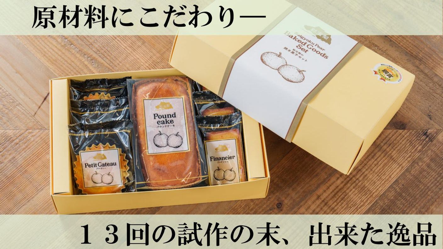 クラウドファンディングプロジェクト：失われつつある白岡市の梨文化を再度盛り上げたい！～持続可能な農業に向けて、梨の洋菓子を開発～